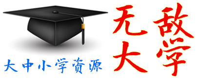 学霸之路无敌大学旗下